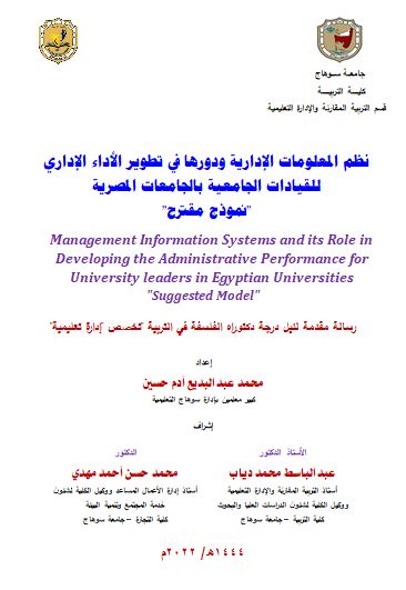 نظم المعلومات الإدارية ودورها في تطوير الأداء الإداري  للقيادات الجامعية بالجامعات المصرية "نموذج مقترح"